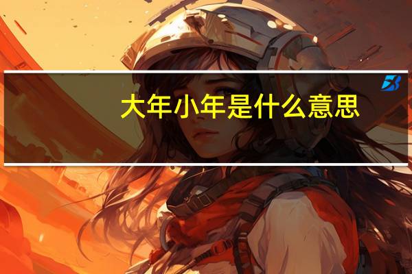 大年小年是什么意思