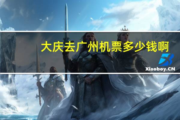 大庆去广州机票多少钱啊