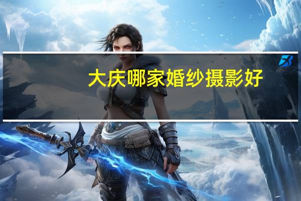 大庆哪家婚纱摄影好