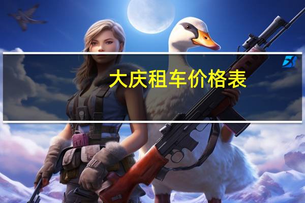 大庆租车价格表