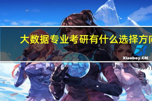 大数据专业考研有什么选择方向