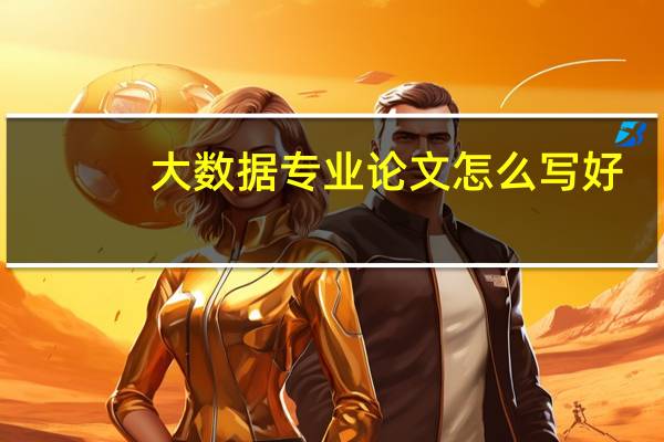 大数据专业论文怎么写好
