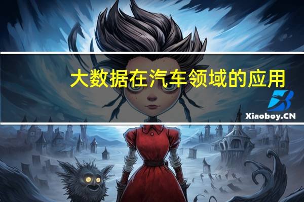大数据在汽车领域的应用