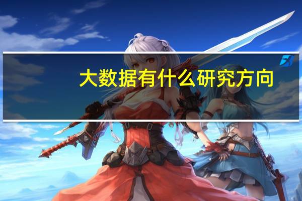 大数据有什么研究方向