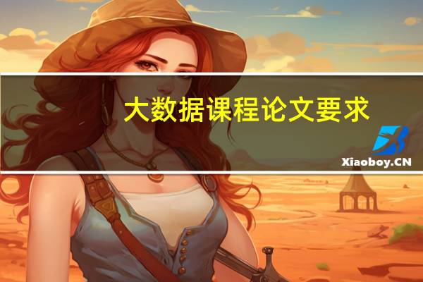大数据课程论文要求