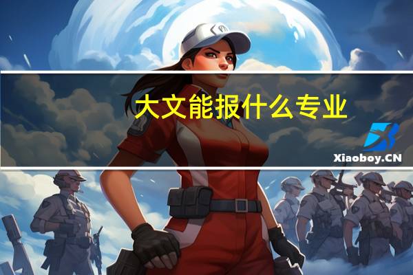 大文能报什么专业