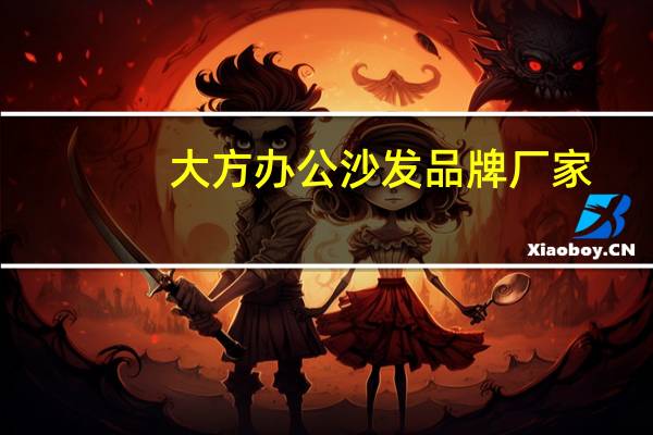 大方办公沙发品牌厂家