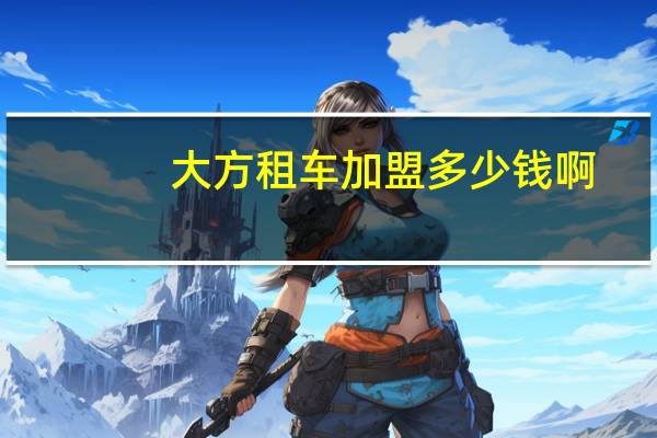 大方租车加盟多少钱啊