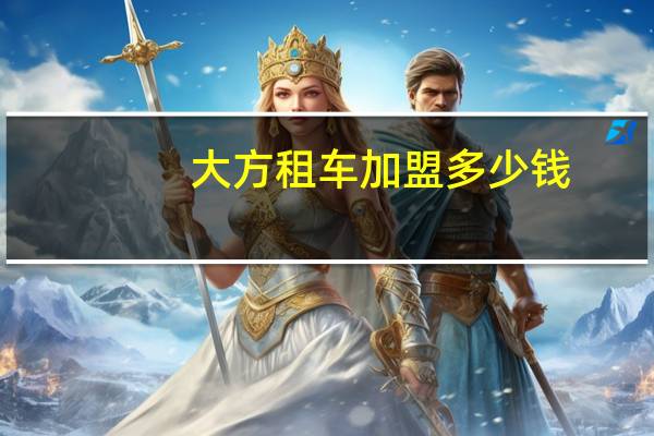 大方租车加盟多少钱