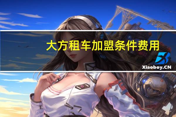 大方租车加盟条件费用