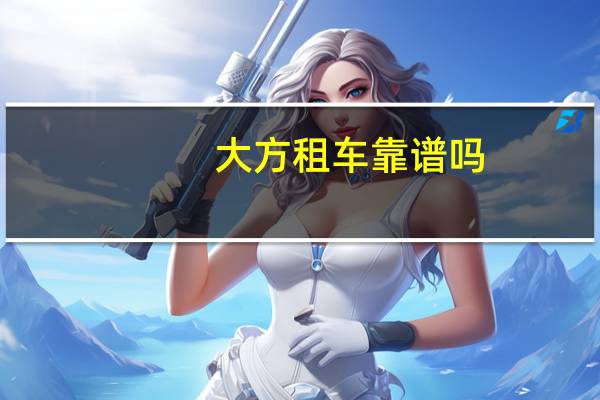 大方租车靠谱吗