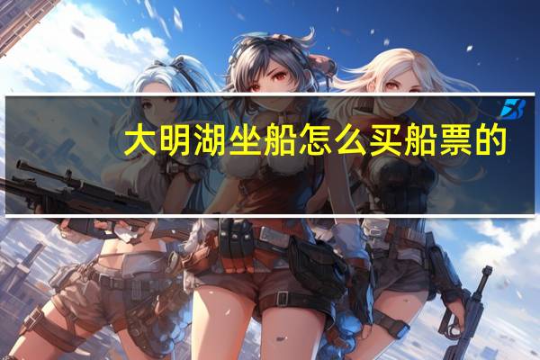 大明湖坐船怎么买船票的