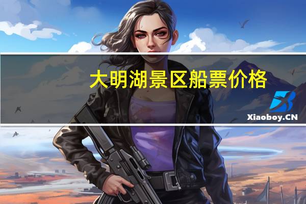 大明湖景区船票价格