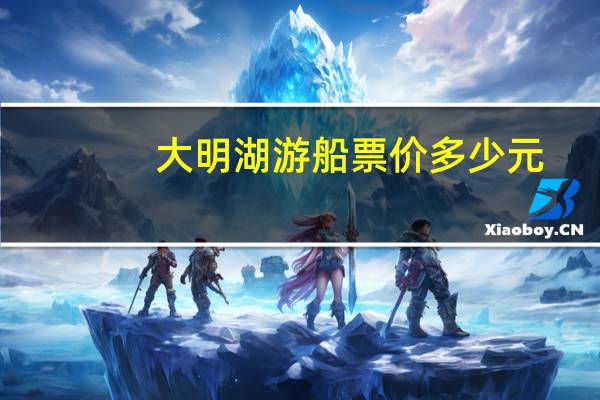 大明湖游船票价多少元