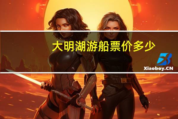 大明湖游船票价多少