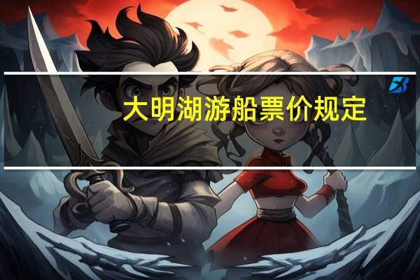 大明湖游船票价规定
