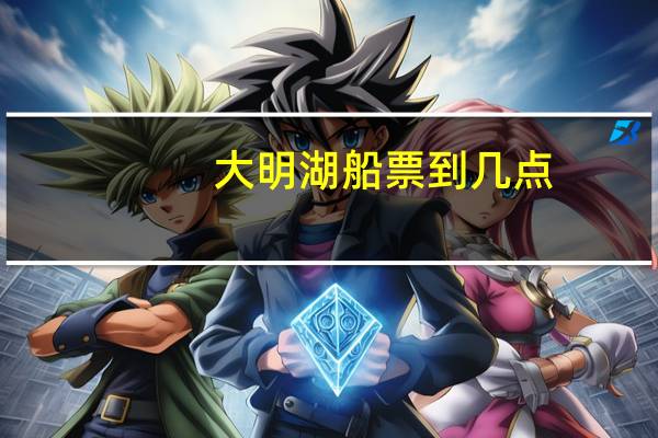 大明湖船票到几点