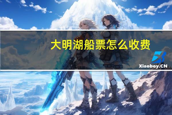 大明湖船票怎么收费