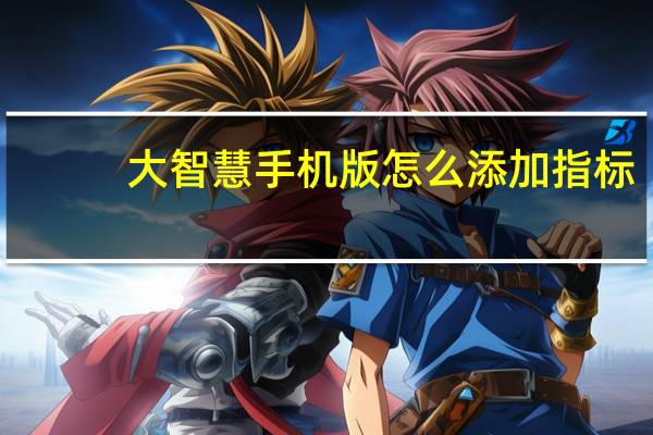 大智慧手机版怎么添加指标