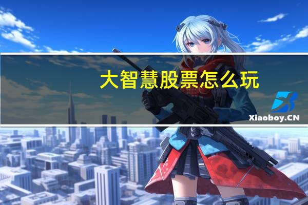 大智慧股票怎么玩