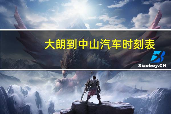 大朗到中山汽车时刻表