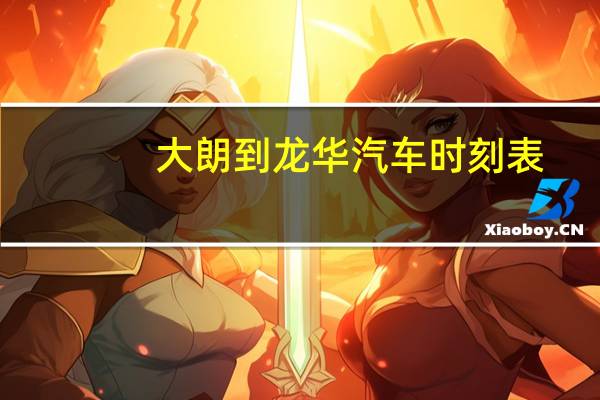 大朗到龙华汽车时刻表