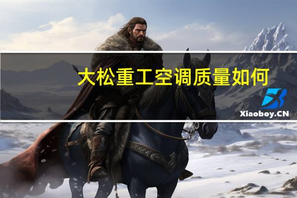 大松重工空调质量如何