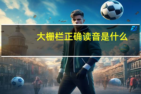 大栅栏正确读音是什么