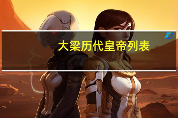 大梁历代皇帝列表