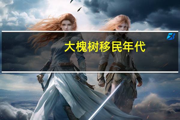 大槐树移民年代