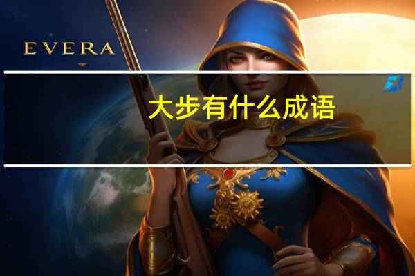 大步有什么成语