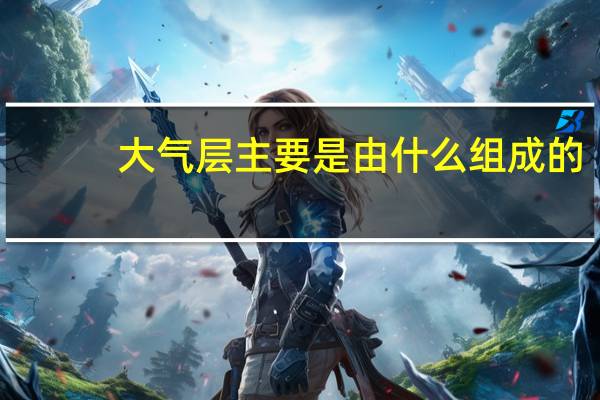大气层主要是由什么组成的