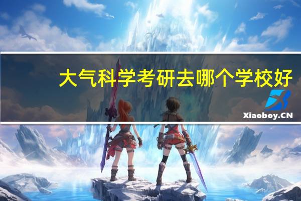 大气科学考研去哪个学校好