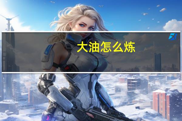 大油怎么炼