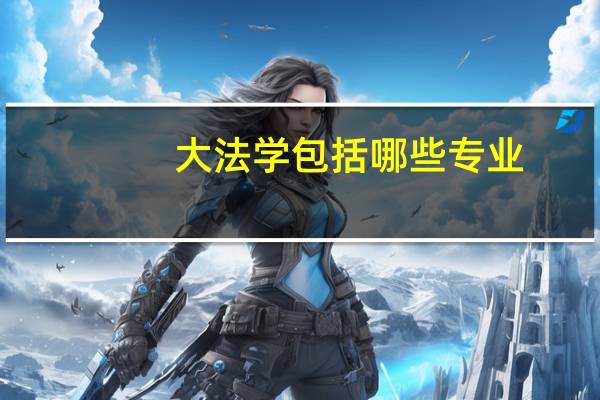 大法学包括哪些专业