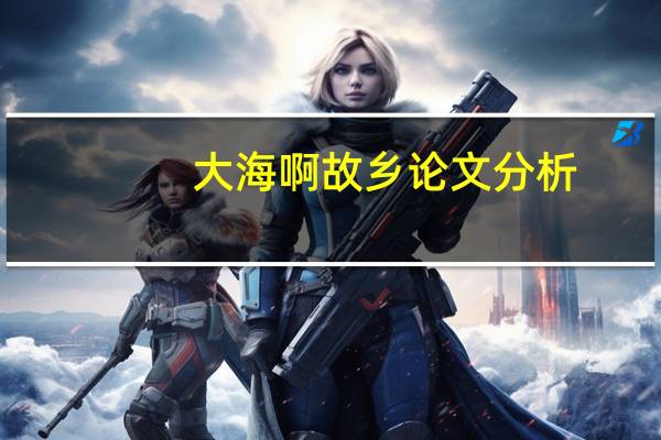 大海啊故乡论文分析