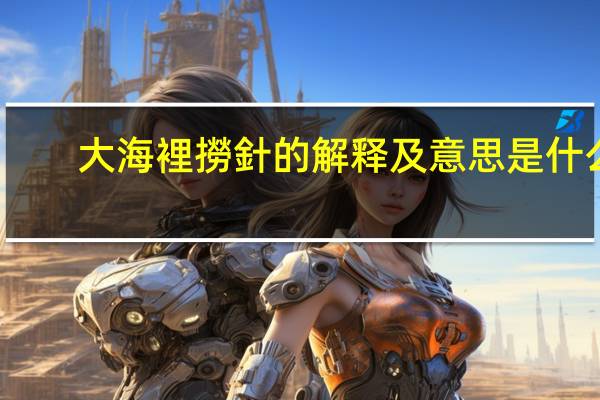 大海裡撈針的解释及意思是什么