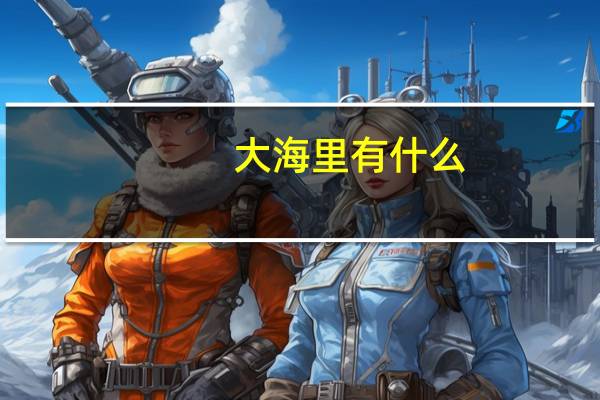 大海里有什么