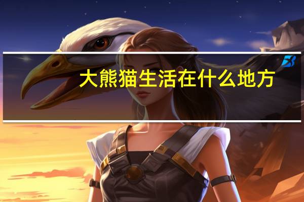 大熊猫生活在什么地方 大熊猫生活在哪里