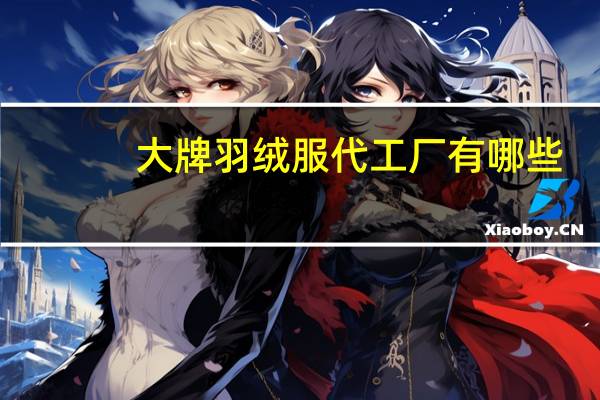 大牌羽绒服代工厂有哪些