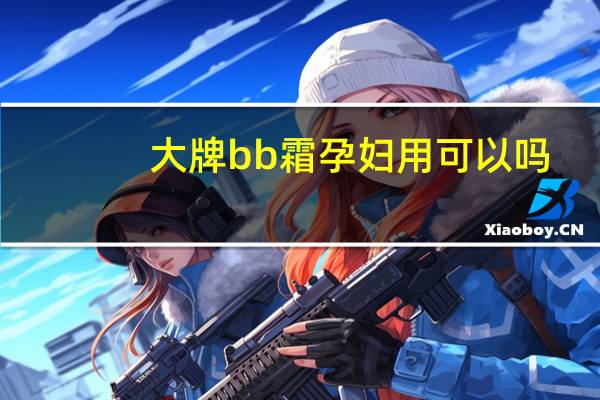 大牌bb霜孕妇用可以吗