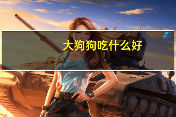 大狗狗吃什么好