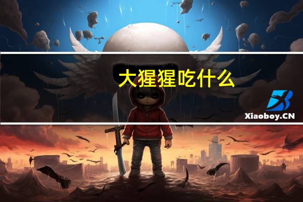 大猩猩吃什么