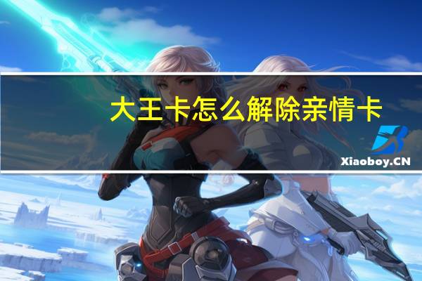 大王卡怎么解除亲情卡