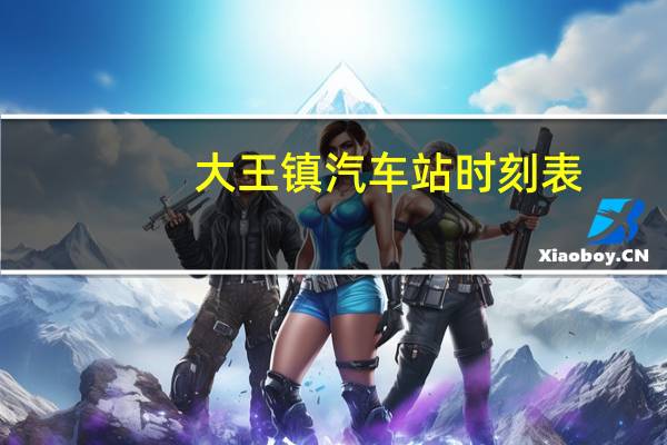 大王镇汽车站时刻表