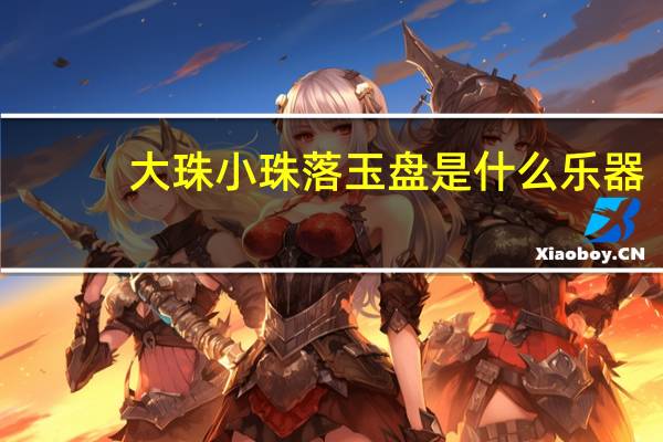 大珠小珠落玉盘是什么乐器