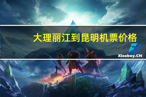 大理丽江到昆明机票价格