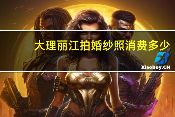 大理丽江拍婚纱照消费多少