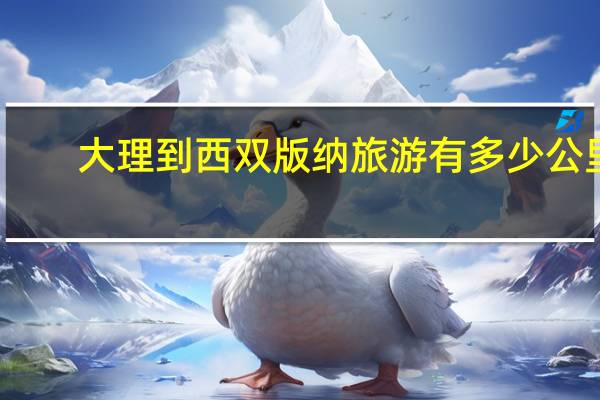 大理到西双版纳旅游有多少公里
