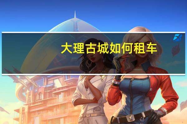 大理古城如何租车